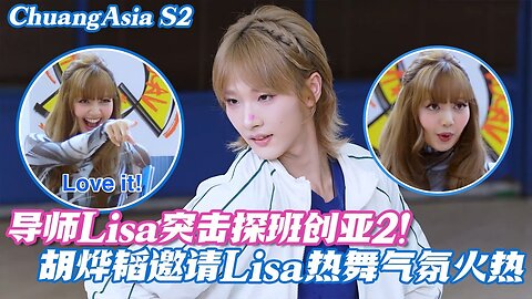 Lisa makes a surprise visit! Hu Yetao invites Lisa to dance— even Lisa might fall for him! 💃🔥