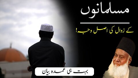 Downsfall of Muslims | مسلمانوں کے زوال کی وجہ | By Dr Israr Ahmed