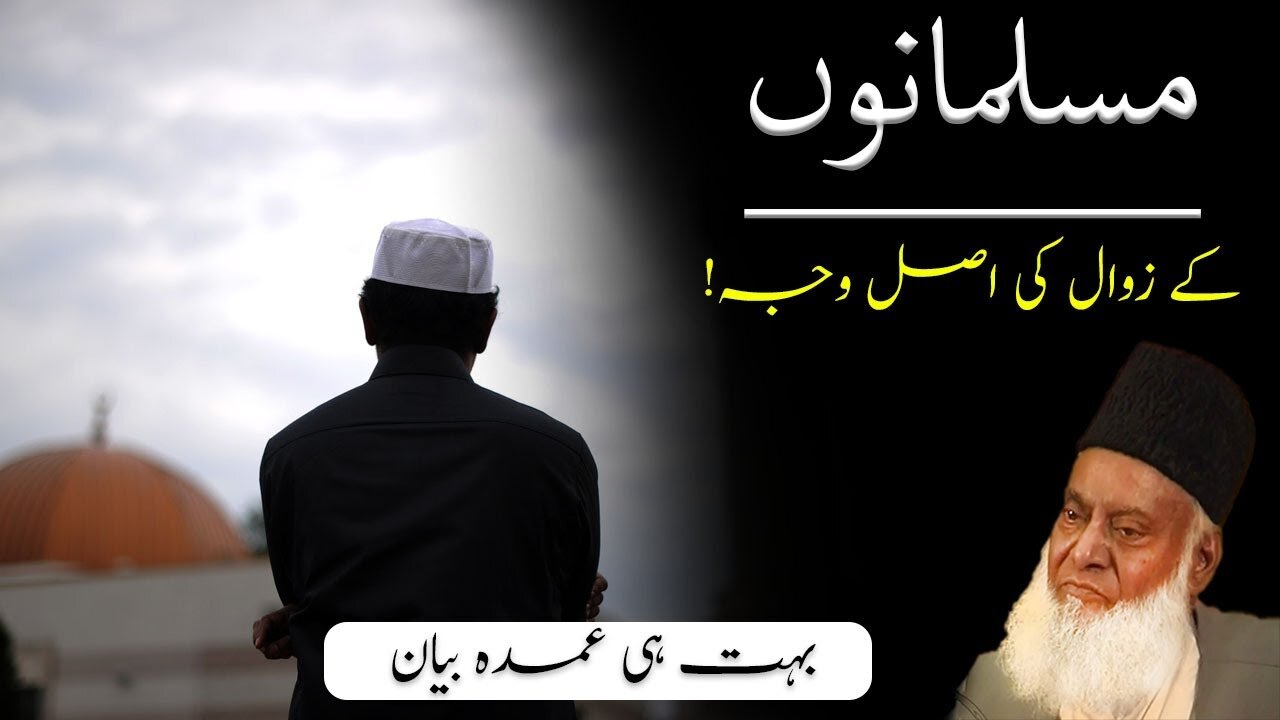 Downsfall of Muslims | مسلمانوں کے زوال کی وجہ | By Dr Israr Ahmed