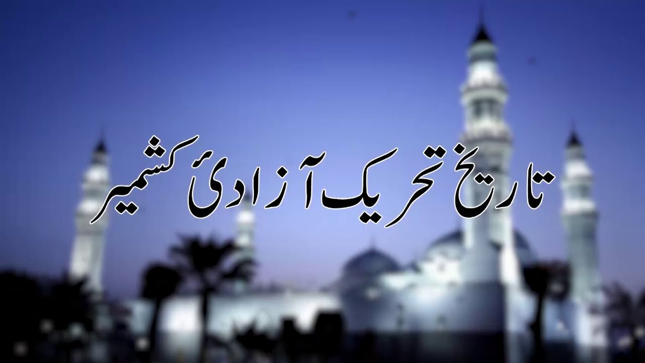 تاریخِ تحریکِ آذادی کشمیر | History of Occupied Kashmir _ Ep # 134