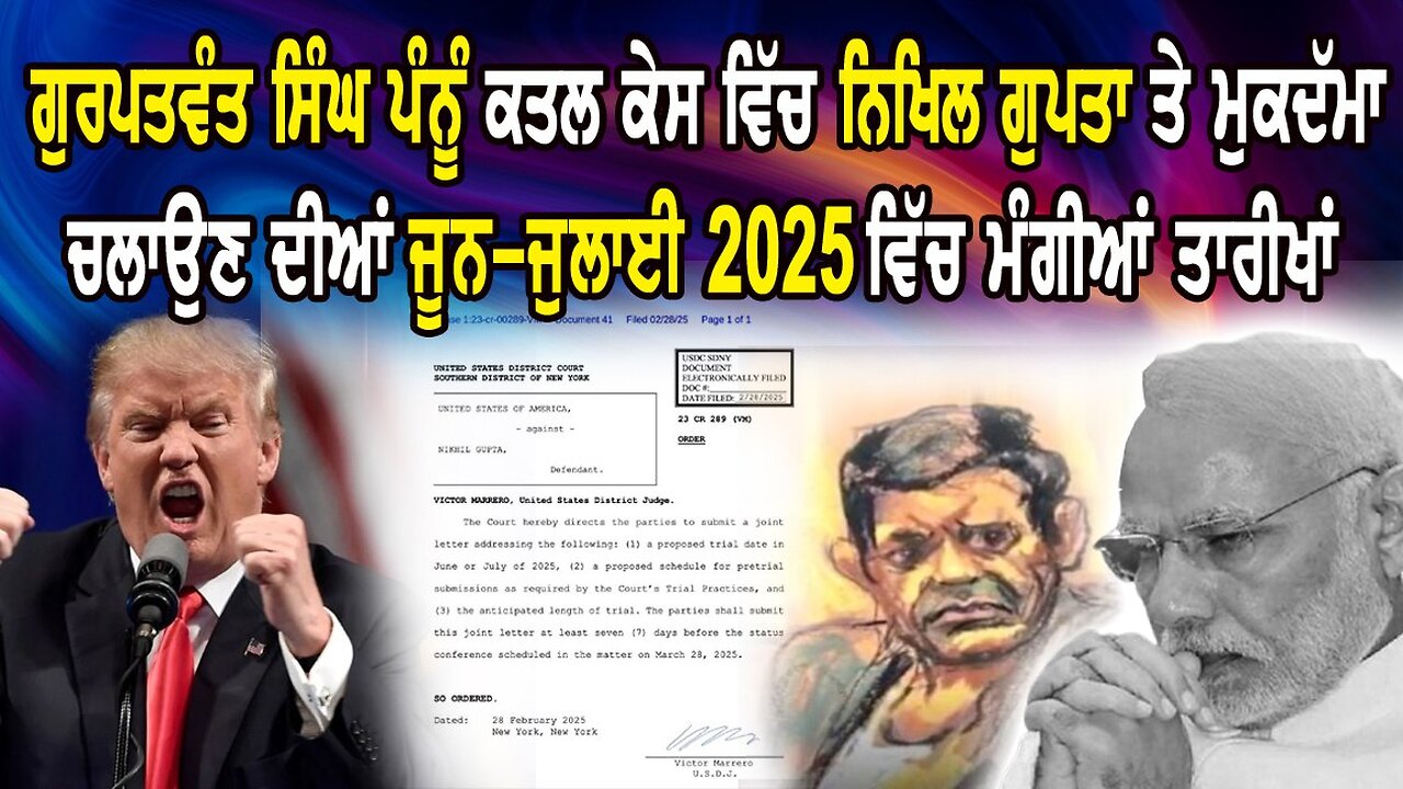 Live : 05-03-25 | ਗੁਰਪਤਵੰਤ ਸਿੰਘ ਪੰਨੂੰ ਕਤਲ ਕੇਸ ਵਿੱਚ ਨਿਖਿਲ ਗੁਪਤਾ ਤੇ ਮੁਕਦਮਾ ਚਲਾਉਣ ਦੀਆਂ ਮੰਗੀਆ ਤਾਰੀਖਾਂ