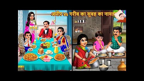 Breakfast of rich vs poor | Ameer Vs Gareeb | hindi story , Moral Stories , Bedtime Story