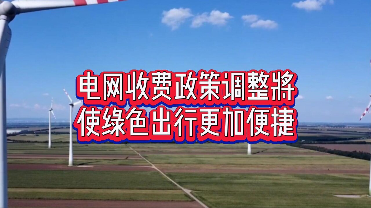电网收费政策调整将使绿色出行更加便捷