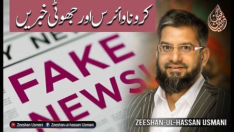 Corona virus and false news | کورونا وائرس اور جھوٹی خبریں | Zeeshan Usmani