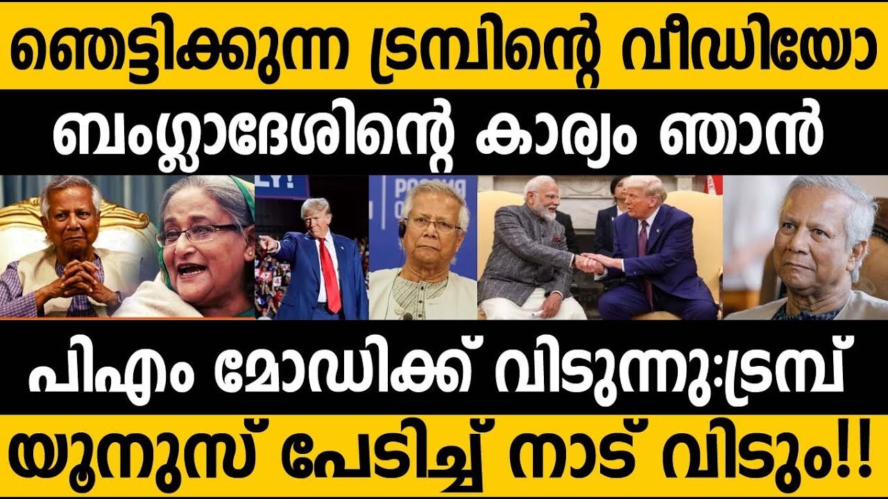 ബംഗ്ലാദേശിനെ ഇനി മോഡി നോക്കുമെന്ന് ട്രമ്പ്! 😵 Trump's shocking statement on Bangladesh! Modi handle