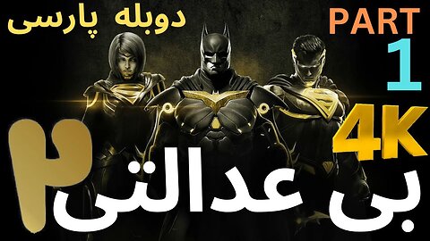 دووبله فرسی گیم بازی اکشن رزمی مبارز کونگ فو INJUSTICE 2 😍