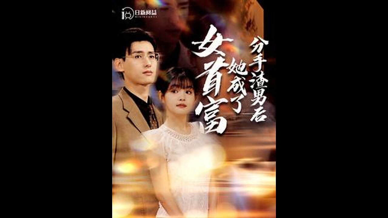 分手渣男后她成了女首富（99集）杨咩咩&瓜瓜