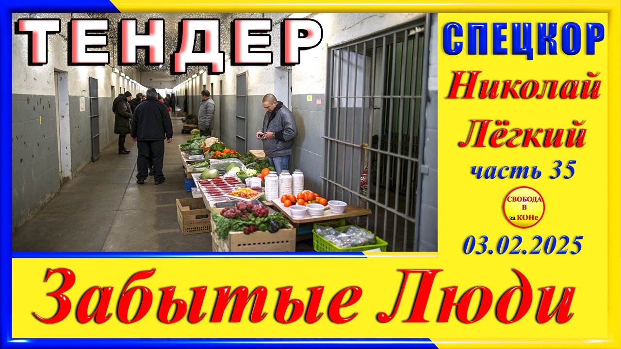 ТЕНДЕР-ч.35 СПЕЦКОР Николай Легкий