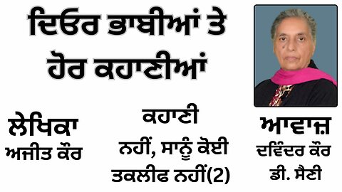 ਕਹਾਣੀ: ਨਹੀਂ, ਸਾਨੂੰ ਕੋਈ ਤਕਲੀਫ ਨਹੀਂ(2) || By: ਅਜੀਤ ਕੌਰ ||Book: ਦਿਓਰ ਭਾਬੀਆਂ ਤੇ ਹੋਰ ਕਹਾਣੀਆਂ || Ajit Kaur