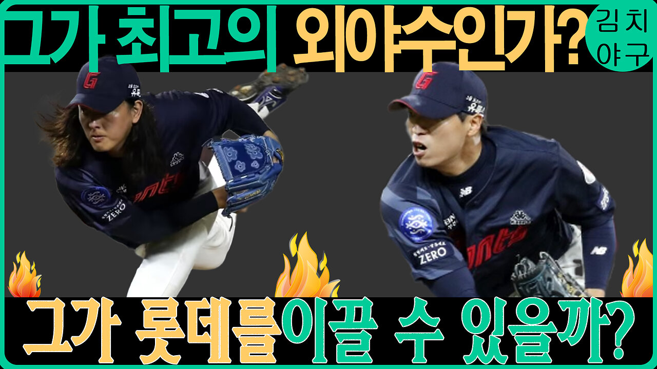 황성빈, 2024 시즌 대폭발! 롯데 자이언츠의 새로운 주전 외야수로 확고한 자리!