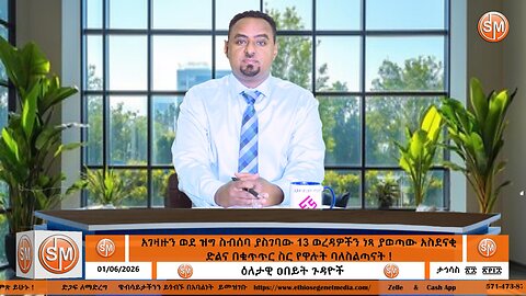 Ethio Segenet አገዛዙን ወደ ዝግ ስብሰባ ያስገባው 13 ወረዳዎችን ነጻ ያወጣው አስደናቂ ድልና በቁጥጥር ስር የዋሉት ባለስልጣናት ! Jan/6/2026