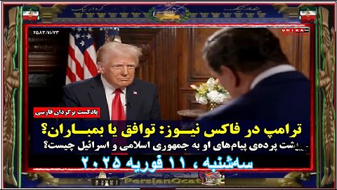 ترامپ در فاکس نیوز توافق یا بمباران؟ پشت پرده‌ی پیام‌های او به جمهوری اسلامی و اسرائیل چیست؟