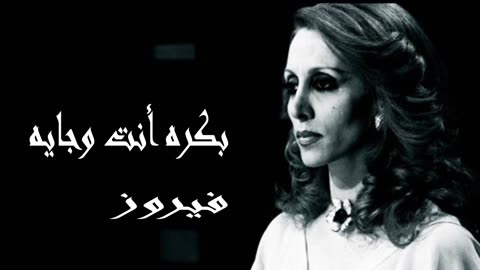 فيروز │ بكره وأنت جايي - صوت نقي Fairuz HD