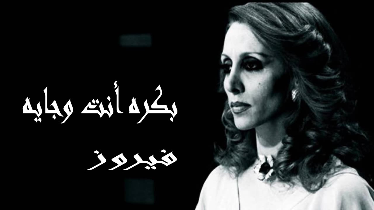 فيروز │ بكره وأنت جايي - صوت نقي Fairuz HD