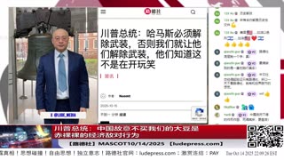 【路德社】川普总统：中国故意不买我们的大豆是赤裸裸的经济敌对行为，意味着什么？10/14/2025 Mascot【ludepress.com】