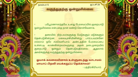 நவம்பர் 05 | வருந்துதற்கு ஒன்றுமில்லை | தினசரி தியானம்