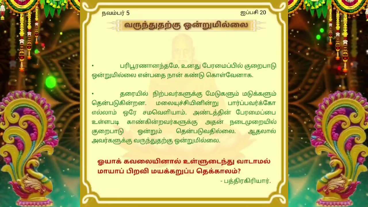 நவம்பர் 05 | வருந்துதற்கு ஒன்றுமில்லை | தினசரி தியானம்