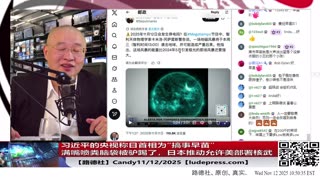【路德社】习近平的央视称日首相为“搞事早苗”满嘴喷粪脑袋被驴踢了；日本推动允许美部署核武；最强G4级别太阳风暴导致低纬度地区可看极光；11/12/2025 Candy【ludepress.com】