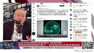 【路德社】习近平的央视称日首相为“搞事早苗”满嘴喷粪脑袋被驴踢了；日本推动允许美部署核武；最强G4级别太阳风暴导致低纬度地区可看极光；11/12/2025 Candy【ludepress.com】