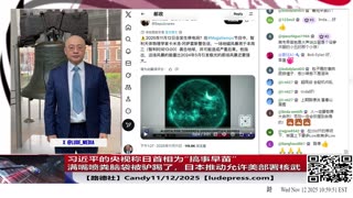 【路德社】习近平的央视称日首相为“搞事早苗”满嘴喷粪脑袋被驴踢了；日本推动允许美部署核武；最强G4级别太阳风暴导致低纬度地区可看极光；11/12/2025 Candy【ludepress.com】