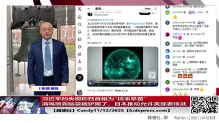 【路德社】习近平的央视称日首相为“搞事早苗”满嘴喷粪脑袋被驴踢了；日本推动允许美部署核武；最强G4级别太阳风暴导致低纬度地区可看极光；11/12/2025 Candy【ludepress.com】