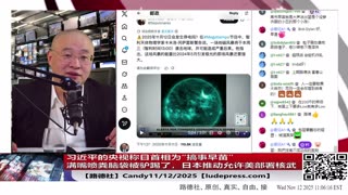 【路德社】习近平的央视称日首相为“搞事早苗”满嘴喷粪脑袋被驴踢了；日本推动允许美部署核武；最强G4级别太阳风暴导致低纬度地区可看极光；11/12/2025 Candy【ludepress.com】