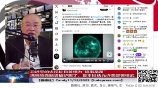 【路德社】习近平的央视称日首相为“搞事早苗”满嘴喷粪脑袋被驴踢了；日本推动允许美部署核武；最强G4级别太阳风暴导致低纬度地区可看极光；11/12/2025 Candy【ludepress.com】