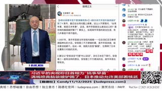 【路德社】习近平的央视称日首相为“搞事早苗”满嘴喷粪脑袋被驴踢了；日本推动允许美部署核武；最强G4级别太阳风暴导致低纬度地区可看极光；11/12/2025 Candy【ludepress.com】
