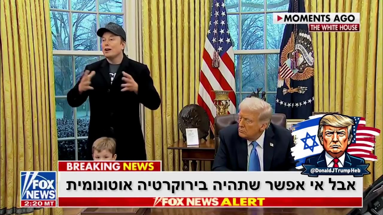 אילון מאסק לצד הנשיא טראמפ אם הבירוקרטיה היא זו ששולטת אז איזו משמעות יש בכלל לדמוקרטיה את שלטון הפקידים חייבים לתקן