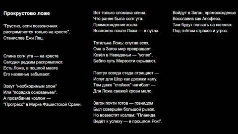 Две песни: Прокрустово ложе и Пещерный идиотизм лжерелигий
