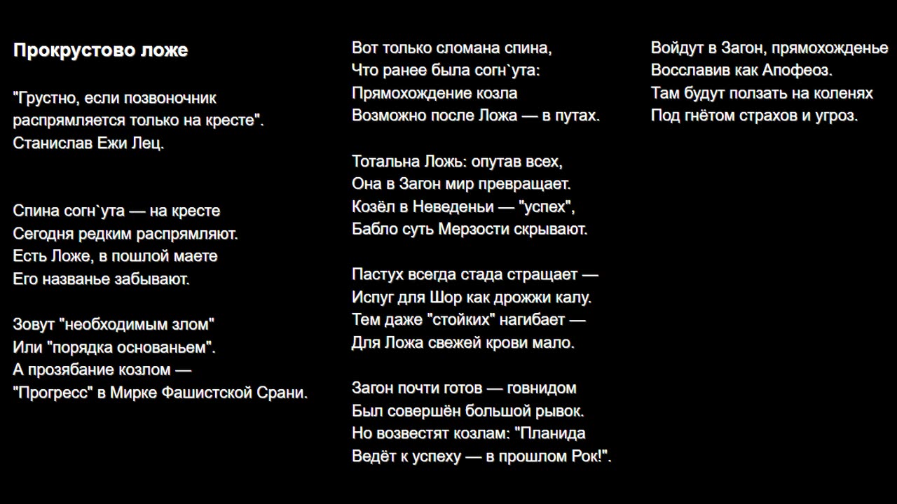 Две песни: Прокрустово ложе и Пещерный идиотизм лжерелигий