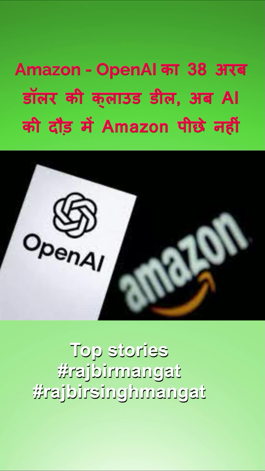 Amazon – OpenAI का 38 अरब डॉलर की क्लाउड डील, अब AI की दौड़ में Amazon पीछे नहीं