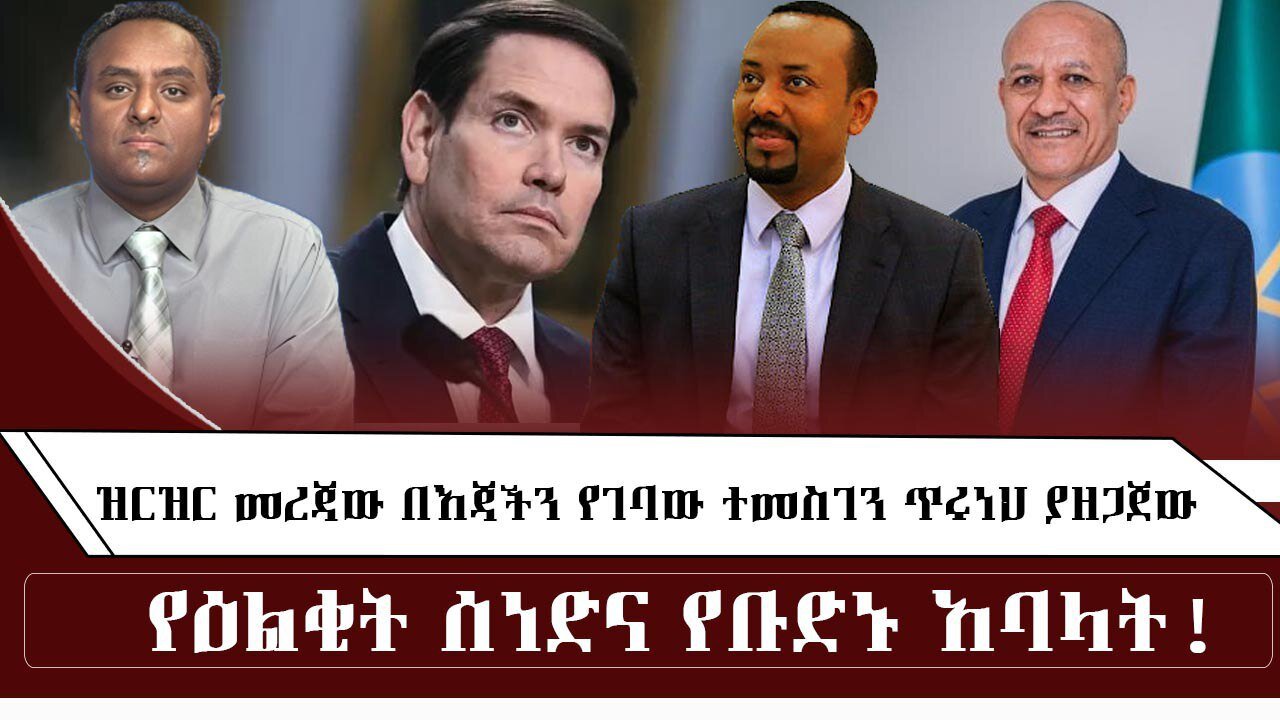 ዝርዝር መረጃው በእጃችን የገባው ተመስገን ጥሩነህ ያዘጋጀው የዕልቂት ሰነድና የቡድኑ አባላት ! September 30/2025 #ethio360media