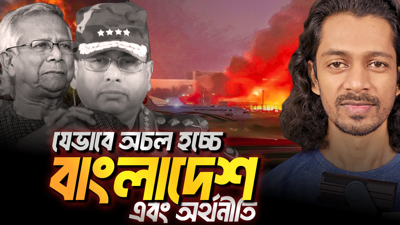 যেভাবে অচল করে দেয়া হচ্চে বাংলাদেশকে? Eagle Eyes । Sumon Kais