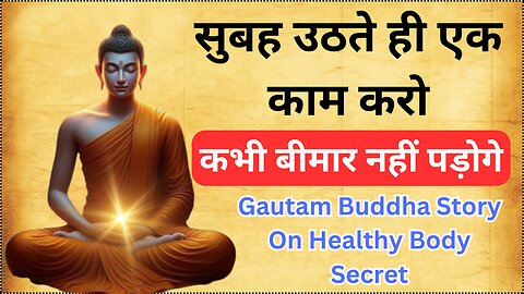 सुबह उठते ही एक काम करो | कभी बीमार नहीं पड़ोगे | Gautam Buddha Story On Healthy Body Secret