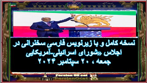 نسخه کامل و با زیرنویس فارسی سخنرانی در اجلاس «شورای اسرائیلی-آمریکایی»