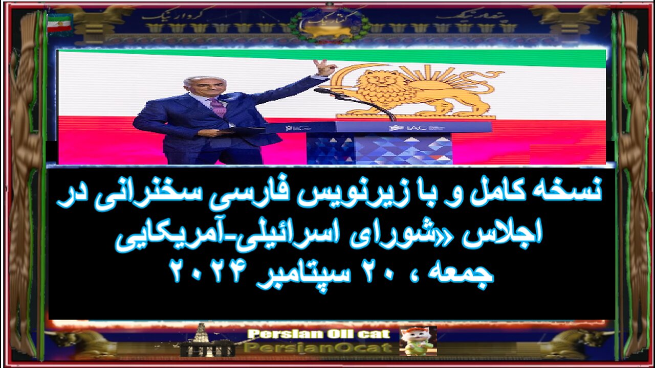 نسخه کامل و با زیرنویس فارسی سخنرانی در اجلاس «شورای اسرائیلی-آمریکایی»