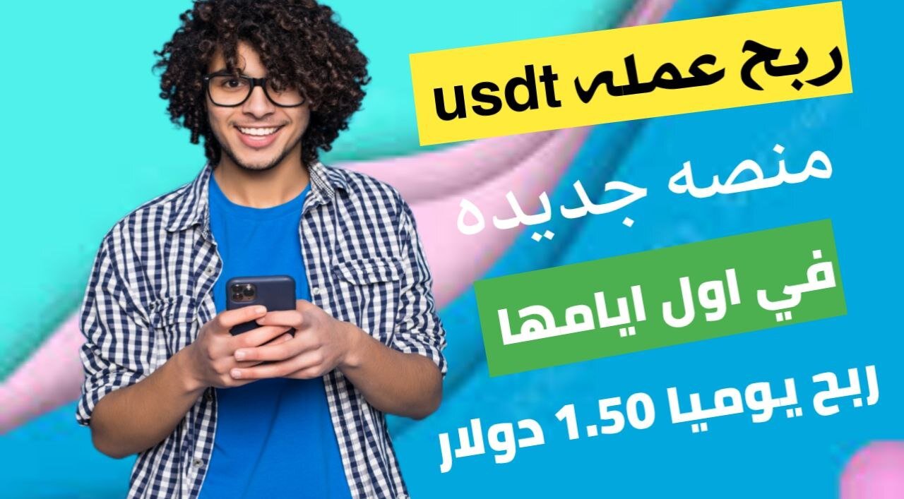 من خلال تجربتي الشخصيه علي بوت xusdt لربح يومي 1.51$ مع اثبات السحب الربح من الانترنت للمبتئين 2025