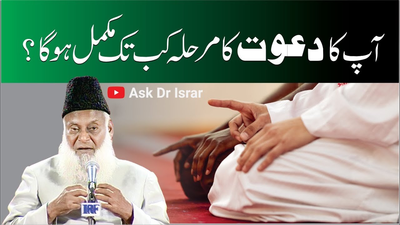 Dawat Ka Marhala Kab Khatam Ho Ga ? | Dr. Israr Ahmed R.A | Question Answer