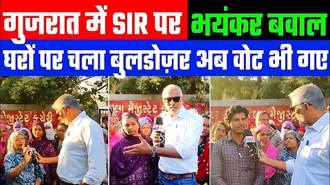 गुजरात में SIR पर भयंकर बवाल! घरों पर चला बुलडोज़र अब वोट भी गए! AHMEDABAD NEWS | SAHAL QURESHI