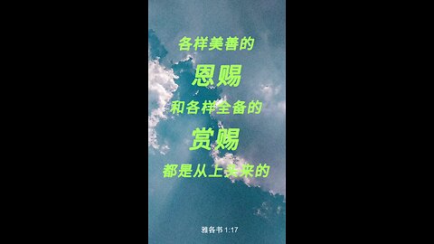 请复习这周经文 和祷告。 感谢主赐我们一切， 并且与我们同在。 阿门