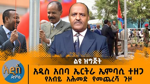 02/20/25 የኤርትራ ኢምፓሲ አዲስ አበባ ውስጥ ተዘጋ !! የአብይ አህመድ የመጨረሻው ጉዞ ተጀመረ !!