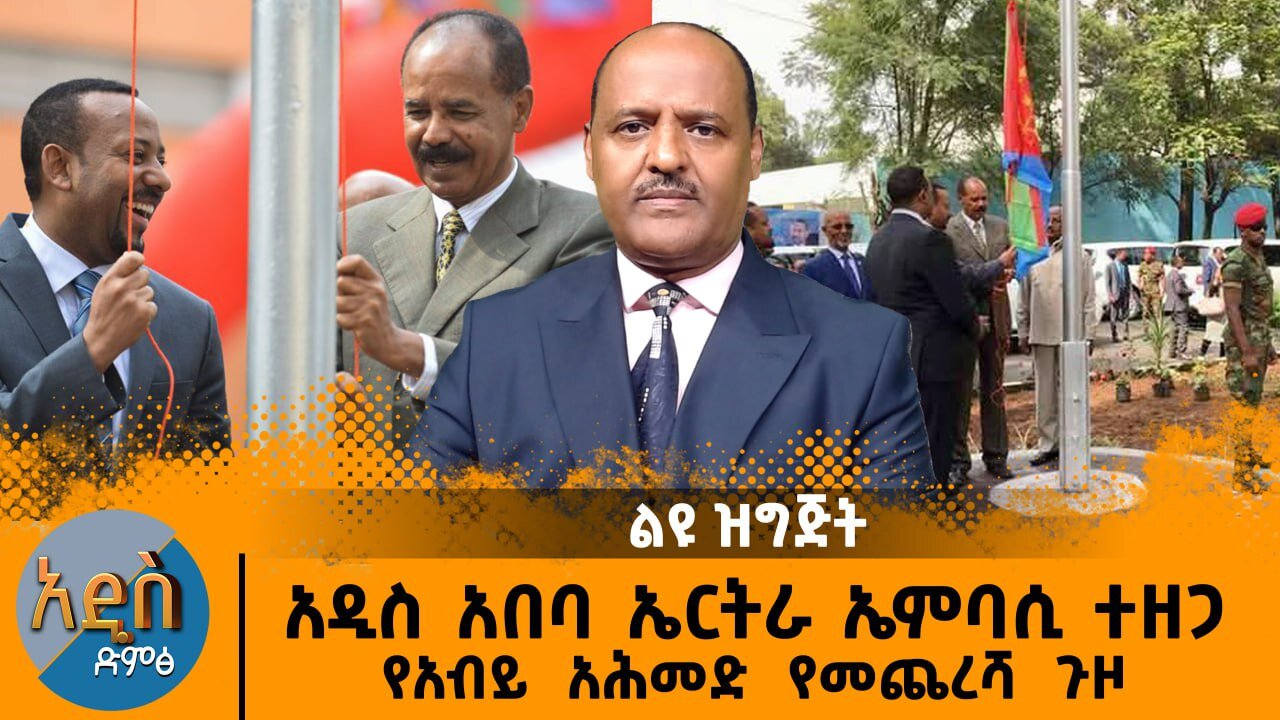 02/20/25 የኤርትራ ኢምፓሲ አዲስ አበባ ውስጥ ተዘጋ !! የአብይ አህመድ የመጨረሻው ጉዞ ተጀመረ !!