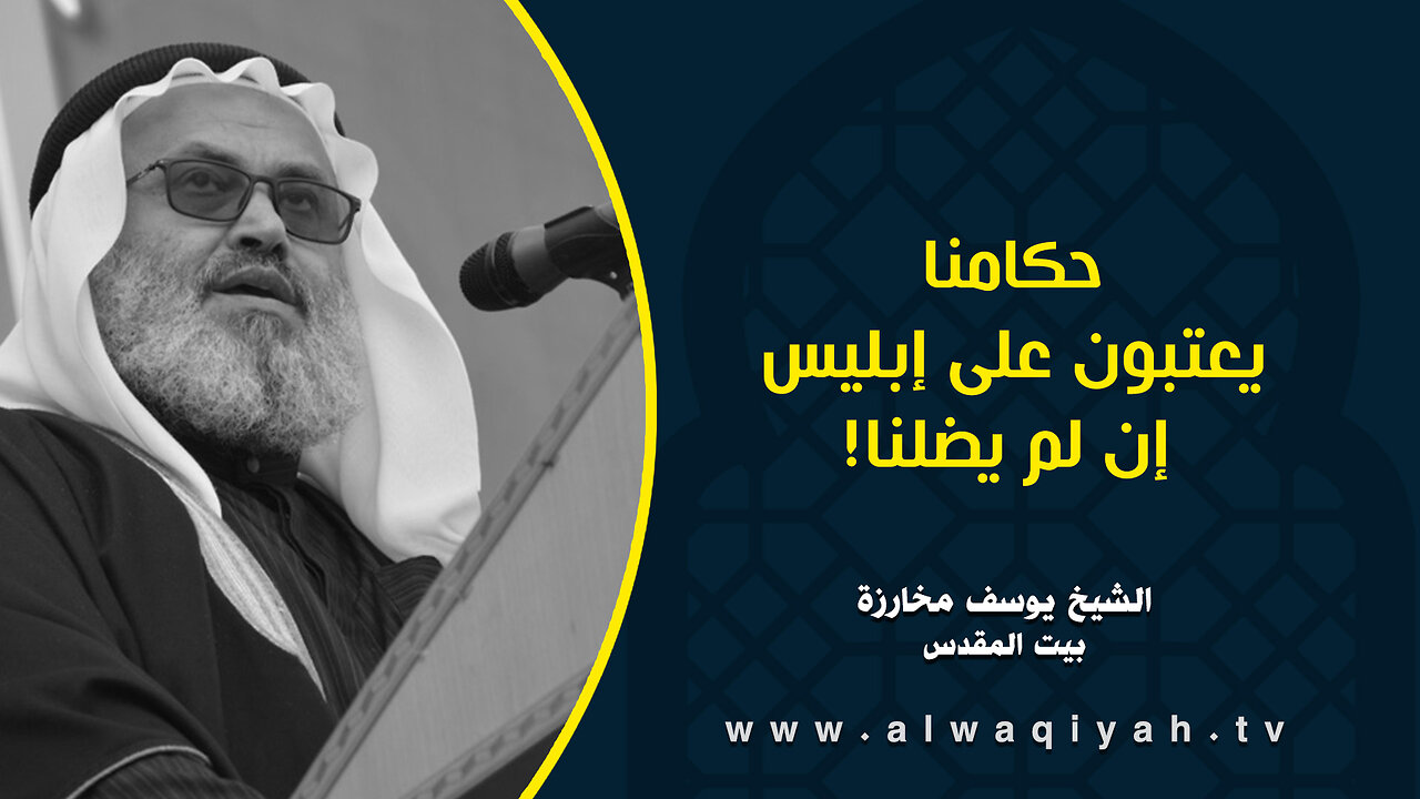 حكامنا يعتبون على إبليس إن لم يضلنا!