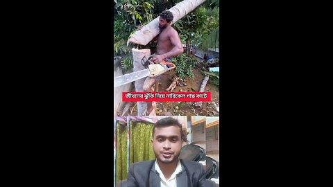 জীবনের ঝুঁকি নিয়ে নারিকেল গাছ কাটে #reels #viral #video #funny #Amazing