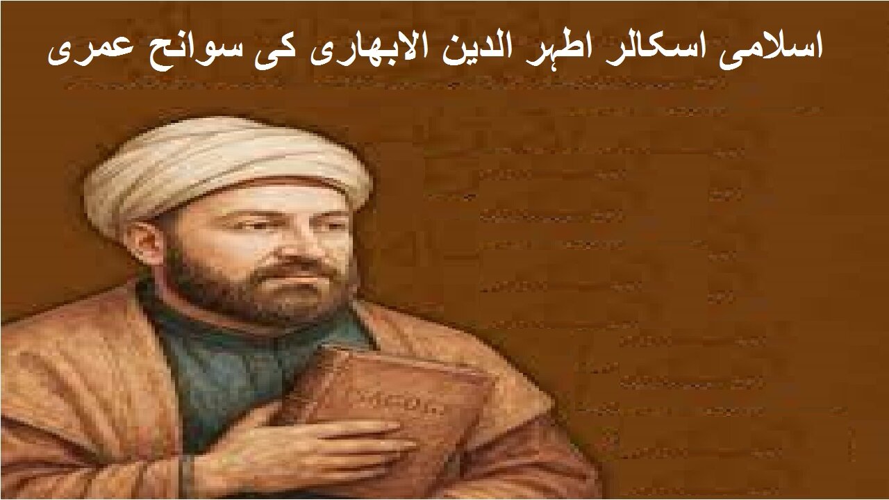 Biography Islamic Scholar Athir al-Din al-Abhari اسلامی اسکالر اطہر الدین الابھاری کی سوانح عمری