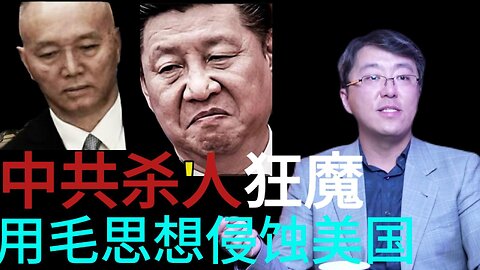 中共杀人狂魔 用毛思想侵蚀美国