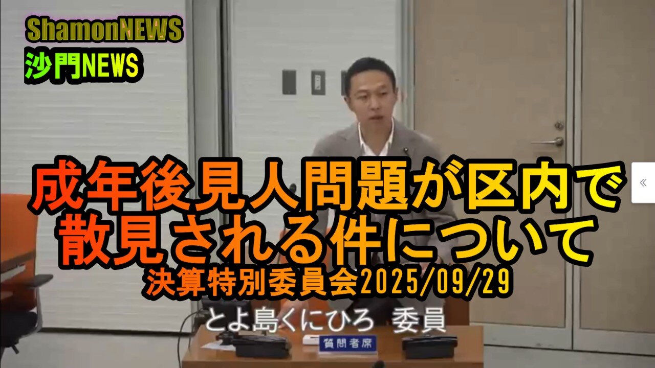 成年後見人問題が区内で散見される件について 決算特別委員会2025/09/29【港区議会議員とよ島くにひろ】#成年後見人問題 #港区 #豊島邦博