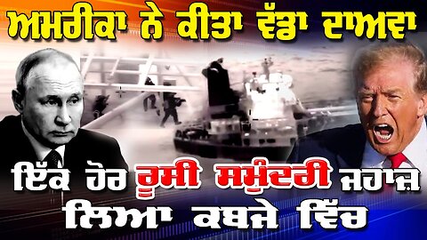 LIVE: 09-01-26 | ਅਮਰੀਕਾ ਨੇ ਕੀਤਾ ਵੱਡਾ ਦਾਅਵਾ, ਇੱਕ ਹੋਰ ਰੂਸੀ ਸਮੁੰਦਰੀ ਜਹਾਜ ਲਿਆ ਕਬਜੇ ਵਿੱਚ | CURRENT AFFAIR