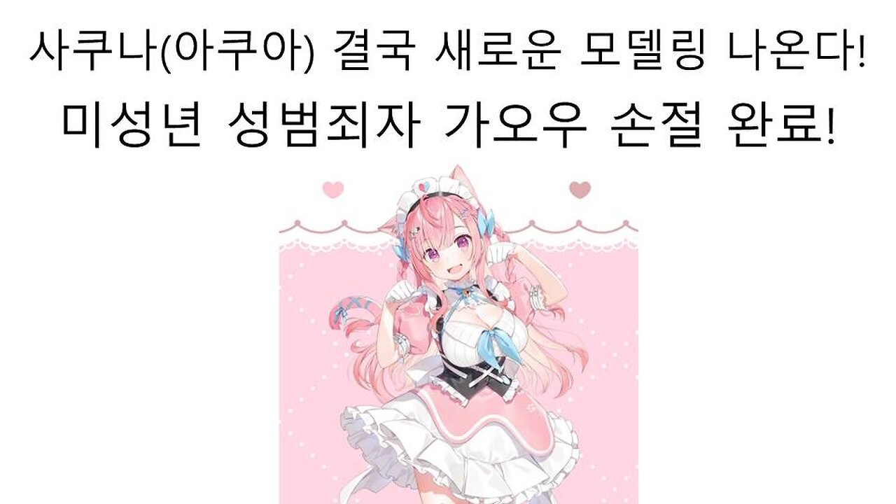 유우키 사쿠나(미나토 아쿠아) 일러레 가오우 손절하고 새로운 모델링 나온다!